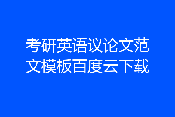 考研英语议论文范文模板百度云下载