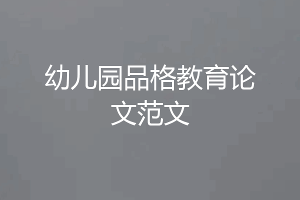 幼儿园品格教育论文范文