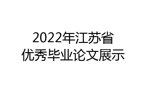 2022年江苏省优秀毕业论文展示