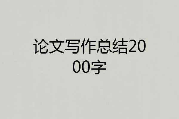 论文写作总结2000字