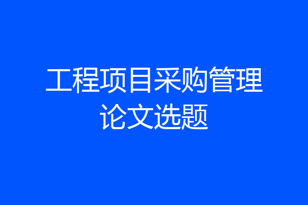 工程项目采购管理论文选题