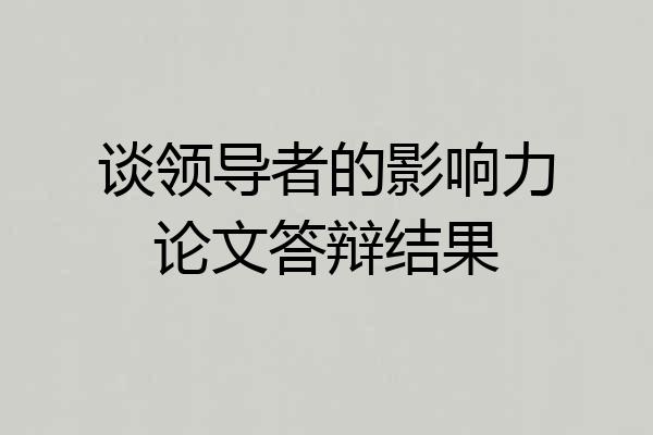 谈领导者的影响力论文答辩结果