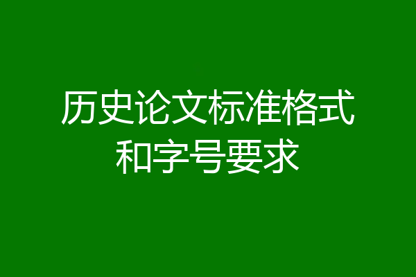 历史论文标准格式和字号要求
