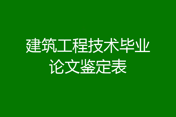 建筑工程技术毕业论文鉴定表