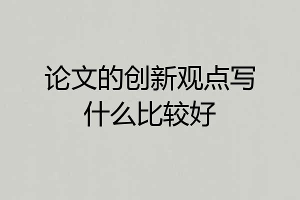 论文的创新观点写什么比较好
