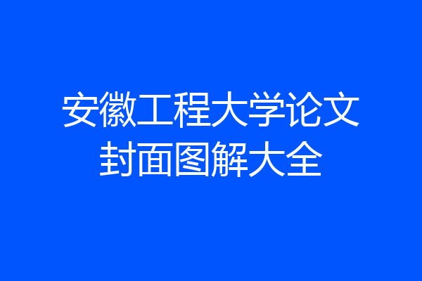 安徽工程大学论文封面图解大全
