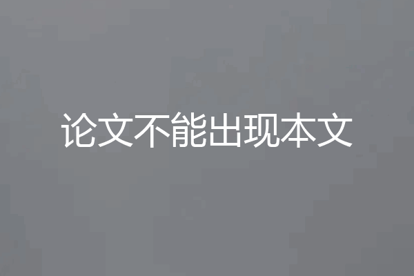 论文不能出现本文