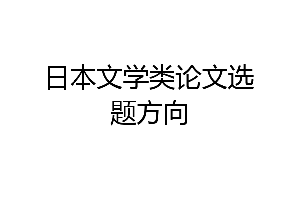 日本文学类论文选题方向