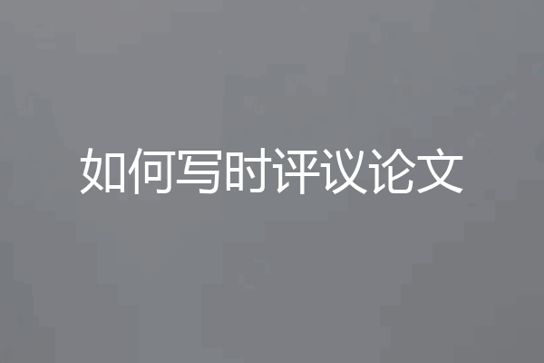 如何写时评议论文