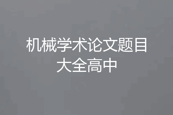 机械学术论文题目大全高中