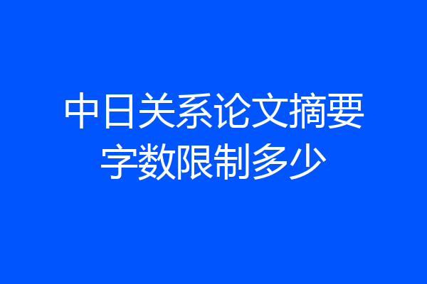 中日关系论文摘要字数限制多少