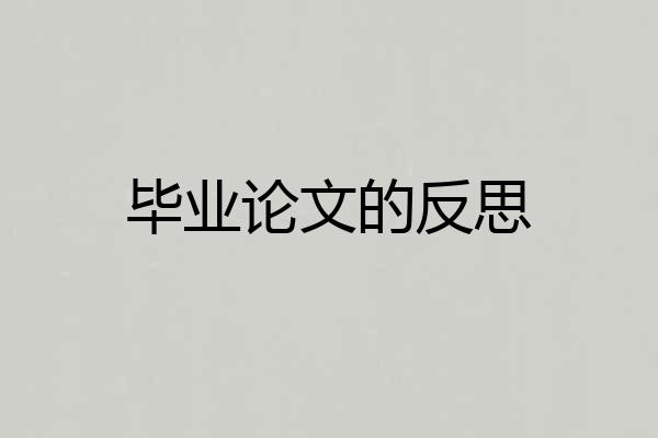 毕业论文的反思