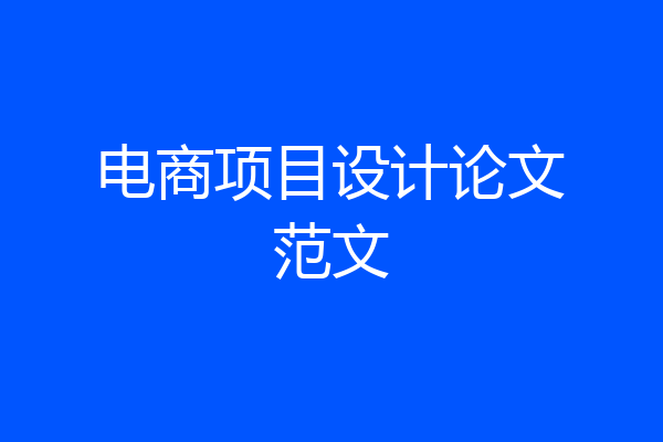 电商项目设计论文范文