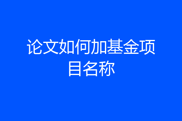 论文如何加基金项目名称