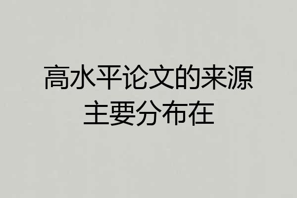 高水平论文的来源主要分布在