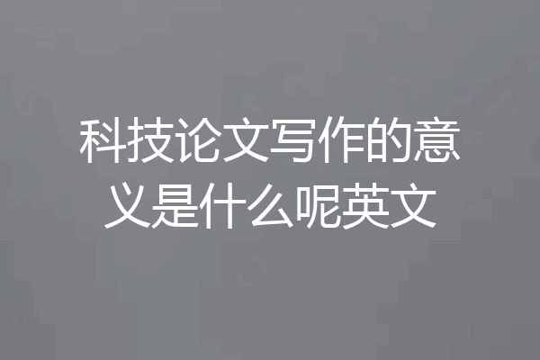 科技论文写作的意义是什么呢英文