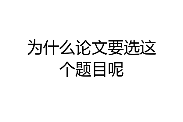 为什么论文要选这个题目呢