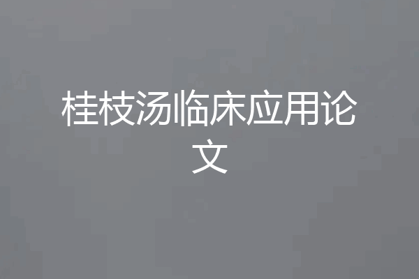 桂枝汤临床应用论文
