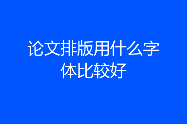论文排版用什么字体比较好