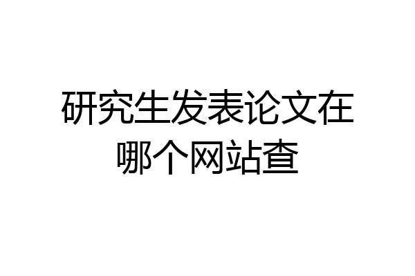 研究生发表论文在哪个网站查