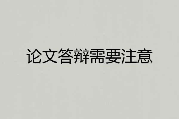论文答辩需要注意
