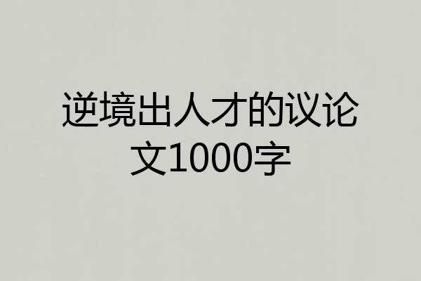 逆境出人才的议论文1000字