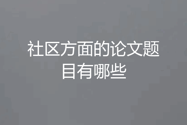 社区方面的论文题目有哪些