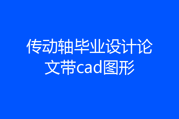 传动轴毕业设计论文带cad图形
