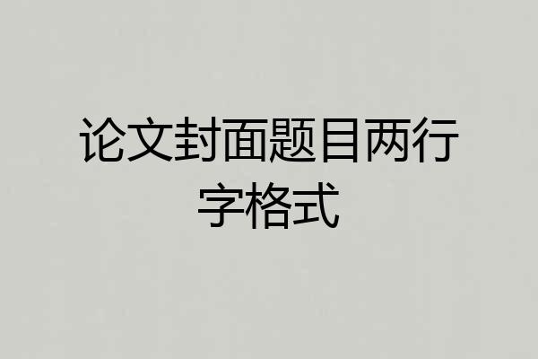 论文封面题目两行字格式