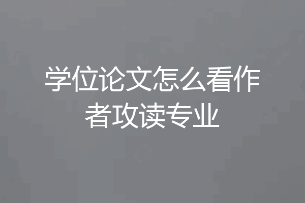 学位论文怎么看作者攻读专业
