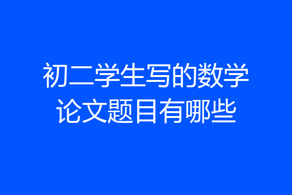 初二学生写的数学论文题目有哪些