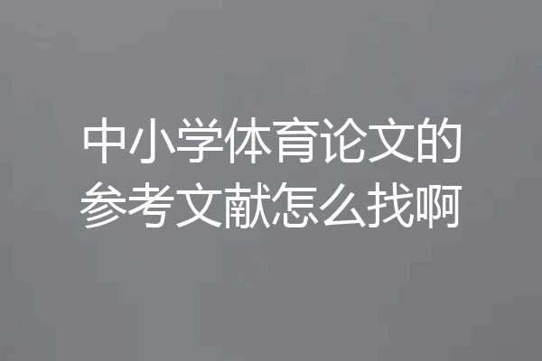 中小学体育论文的参考文献怎么找啊
