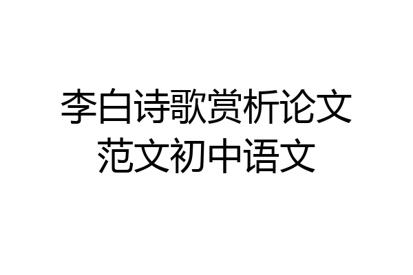 李白诗歌赏析论文范文初中语文
