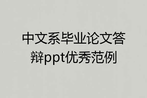 中文系毕业论文答辩ppt优秀范例