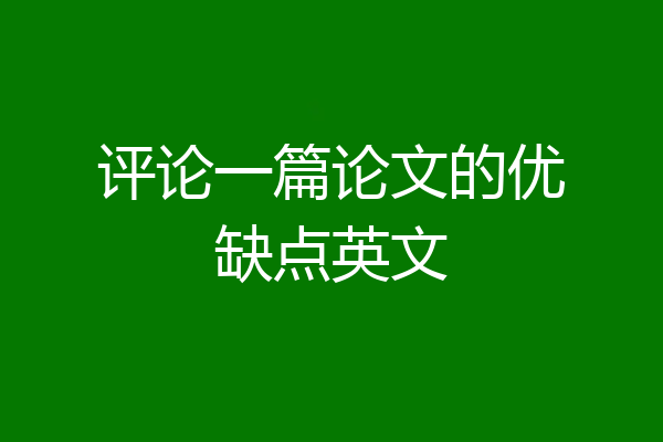 评论一篇论文的优缺点英文