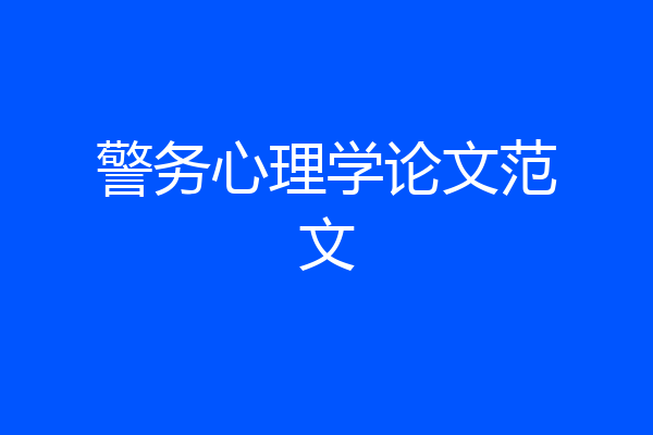 警务心理学论文范文