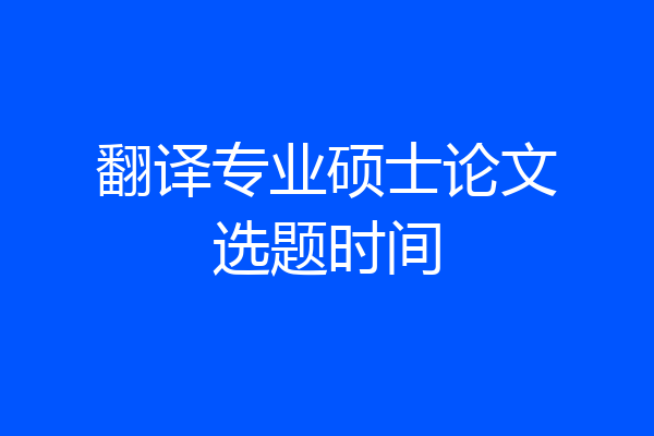 翻译专业硕士论文选题时间