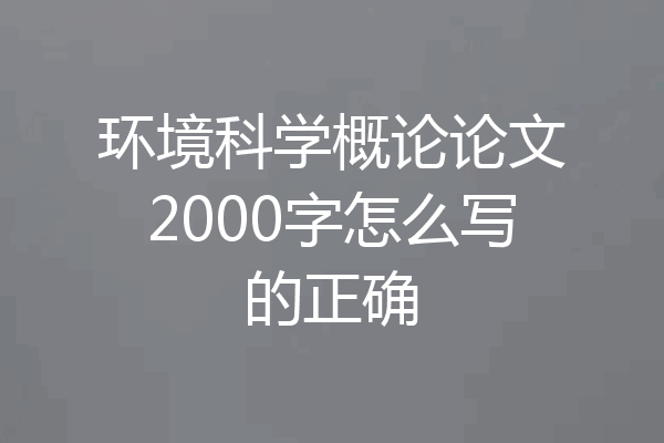 环境科学概论论文2000字怎么写的正确