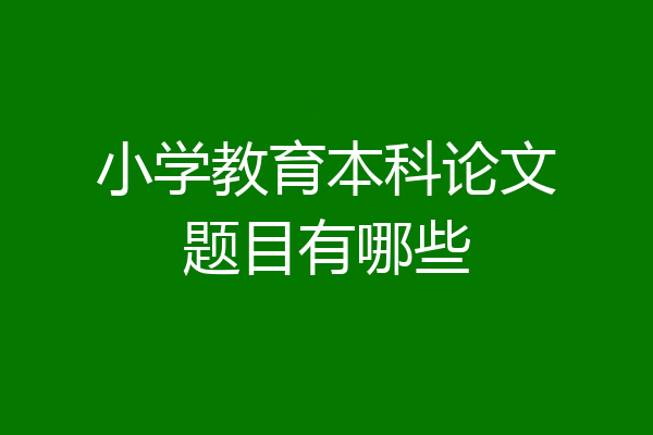 小学教育本科论文题目有哪些