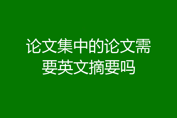 论文集中的论文需要英文摘要吗