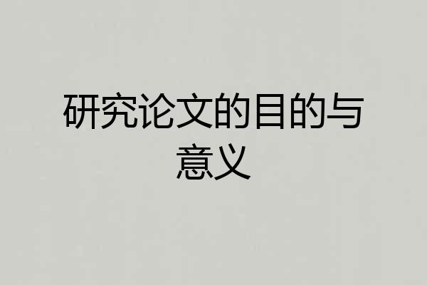 研究论文的目的与意义
