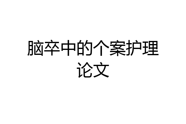 脑卒中的个案护理论文