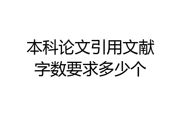 本科论文引用文献字数要求多少个