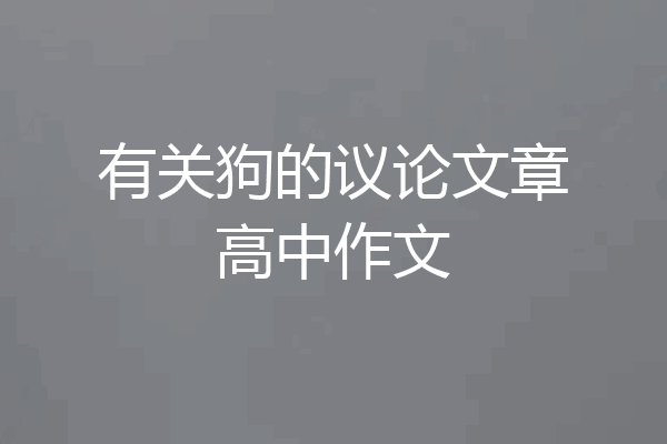 有关狗的议论文章高中作文