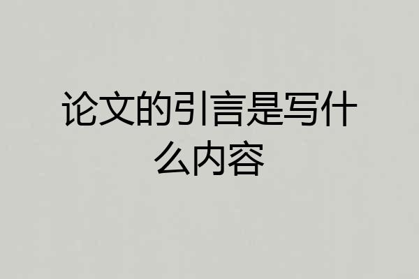 论文的引言是写什么内容