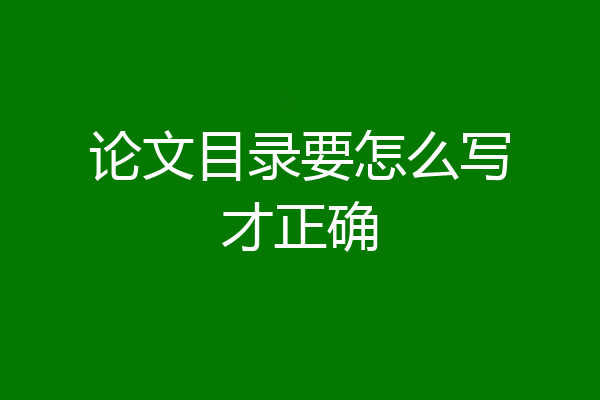 论文目录要怎么写才正确
