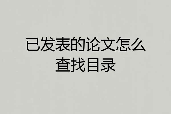 已发表的论文怎么查找目录