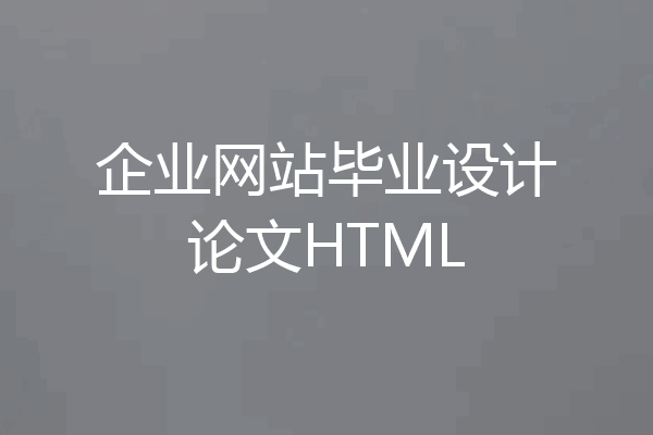 企业网站毕业设计论文HTML