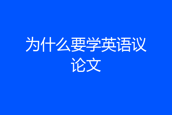 为什么要学英语议论文