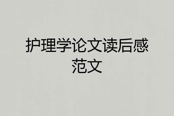 护理学论文读后感范文